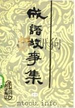 成语典故故事选 续集 1982 PDF电子版封面 10093·398 刘元福著