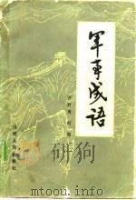 军事成语（1983 PDF版）