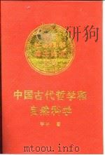 中国古代哲学和自然科学 1989 PDF电子版封面 7500403259 李申著