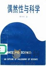 偶然性与科学 一份科学哲学的提纲 1990 PDF电子版封面 750040672X 郑玉玲著
