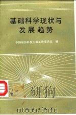 基础科学现状与发展趋势（1994 PDF版）