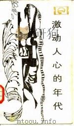 激动人心的年代-世纪之交物理学革命的历史考察和哲学探讨 1984 PDF电子版封面 2188·12 李醒民著