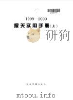 报关实用手册 1999-2000 上 1999 PDF电子版封面 7800018679 本书编写组