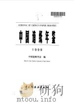 中国造纸年鉴 1999 1999 PDF电子版封面 7501925267 中国造纸学会编