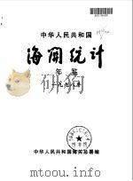 中国海关统计年鉴  1998（1999 PDF版）