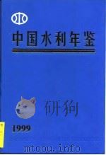 中国水利年鉴  1999（1999 PDF版）