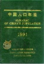 中国人口年鉴 1991 1992 PDF电子版封面 7800256111 中国社会科学院人口研究所《中国人口年鉴》编辑部编
