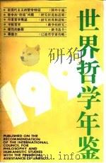 世界哲学年鉴 1991 1993 PDF电子版封面 7208015228 中国社会科学院哲学研究所编