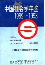 中国社会学年鉴 1989-1993 1994 PDF电子版封面 7500054106 中国社会科学院社会学研究所编