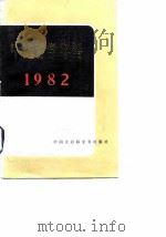 中国哲学年鉴 1982 1982 PDF电子版封面 7500002580 中国社会科学院哲学研究所