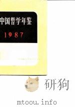 中国哲学年鉴  1987   1987  PDF电子版封面  7500001681  中国社会科学院哲学研究所编 