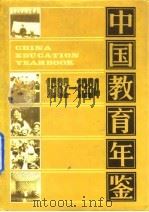 中国教育年鉴 1982-1984 1986 PDF电子版封面 《中国教育年鉴》编辑部编