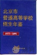 北京市普通高等学校招生年鉴 1977-1991 1992 PDF电子版封面 7504109045 《北京市普通高等学校招生年鉴》编写委员会