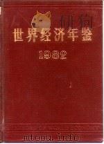 世界经济年鉴 1982 1983 PDF电子版封面 4190181 中国社会科学院世界经济与政治研究所,世界经济年鉴编辑部