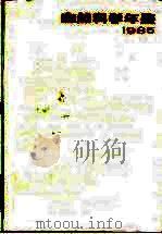 自然科学年鉴 1985 进展 1987 PDF电子版封面 上海翻译出版公司