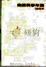 自然科学年鉴 1985 参考资料 1987 PDF电子版封面 上海翻译出版公司