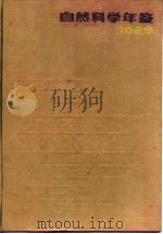 自然科学年鉴 1988 特载 1989 PDF电子版封面 7805143781 自然科学年鉴编辑部