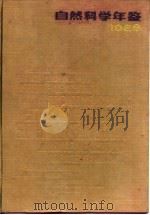自然科学年鉴 1988 进展 1989 PDF电子版封面 7805143781 自然科学年鉴编辑部