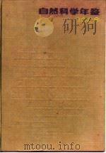 自然科学年鉴 1988 图片集锦 1989 PDF电子版封面 7805143781 自然科学年鉴编辑部