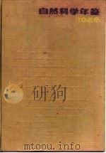 自然科学年鉴 1988 参考资料 1989 PDF电子版封面 7805143781 自然科学年鉴编辑部