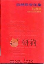 自然科学年鉴 1989 特载 1990 PDF电子版封面 7805145482 自然科学年鉴编辑部
