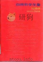 自然科学年鉴 1989 专论 1990 PDF电子版封面 7805145482 自然科学年鉴编辑部