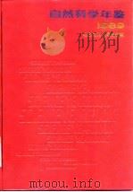 自然科学年鉴 1989 进展 1990 PDF电子版封面 7805145482 自然科学年鉴编辑部