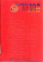 自然科学年鉴 1989 诺贝尔演讲 1990 PDF电子版封面 7805145482 自然科学年鉴编辑部