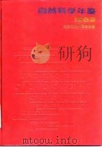 自然科学年鉴 1989 图片集锦 1990 PDF电子版封面 7805145482 自然科学年鉴编辑部