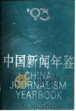 中国新闻年鉴 1993 1994 PDF电子版封面 750041482X 中国社会科学院新闻研究所编