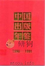 中国出版年鉴  1990-1991（1993 PDF版）