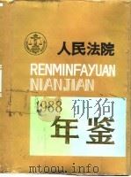 人民法院年鉴  1988（1992 PDF版）