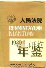 人民法院年鉴  1989（1993 PDF版）