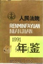 人民法院年鉴 1991 1994 PDF电子版封面 7800562190 《人民法院年鉴》编辑部编