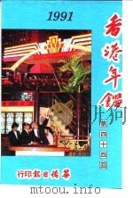 香港年鉴 1991 第44回 1991 PDF电子版封面 吴国基