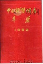 中国地质矿产年鉴  1992（1993 PDF版）