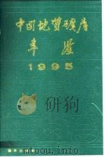 中国地质矿产年鉴  1995（1996 PDF版）