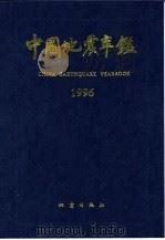 中国地震年鉴 1996 1998 PDF电子版封面 7502814906 汤泉主编
