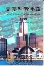 香港经济年鉴 1999 总第39期 1999 PDF电子版封面 7501721572 经济导报社编辑