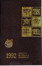 中国商业年鉴  1992  1  专文（ PDF版）