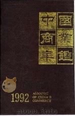 中国商业年鉴  1992  8  商办工业（ PDF版）