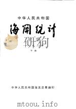 中华人民共和国海关统计年鉴 1992 下 1993 PDF电子版封面 中华人民共和国海关总署