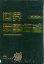 世界军事年鉴 1999 1999 PDF电子版封面 7506537540 王文昌主编;军事科学院《世界军事年鉴》编辑部编
