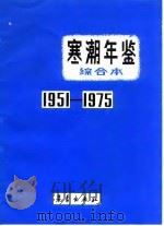 寒潮年鉴综合本 1951-1975 1983.09 PDF电子版封面 东北、华北、西北寒潮大风科研协作组