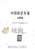 中国药学年鉴  1986（1988 PDF版）