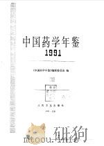 中国药学年鉴 1991 1992 PDF电子版封面 7117016612 《中国药学年鉴》编辑委员会编