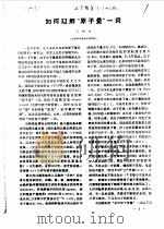 化学教育 5 5-6 1981 如何理解“原子量”一词 PDF电子版封面 梁权权