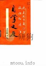 马克思主义哲学政治经济学 自学之友 1987 PDF电子版封面 7503801573 赵全成,李新