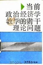 当前政治经济学教学的若干理论问题 1991 PDF电子版封面 7040034484 国家教委高等教育司组编