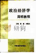 政治经济学简明教程 1991 PDF电子版封面 7561002998 任廷祚等主编